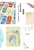 「さよなら未来――エディターズ・クロニクル 2010-2017」書影