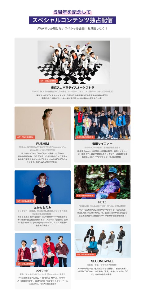 AWA5周年特設サイトより。