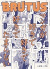 アジカン伊地知、スカート、蓮沼執太らが好きでたまらないマンガを語る「BRUTUS」