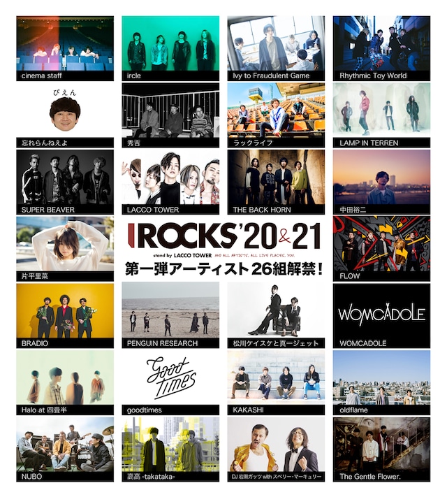 「I ROCKS 20&21 stand by LACCO TOWER」第1弾出演アーティスト