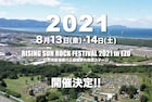 「RISING SUN ROCK FESTIVAL」2021年の開催日程発表