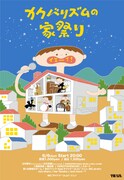 「カクバリズムの家祭り」ビジュアル