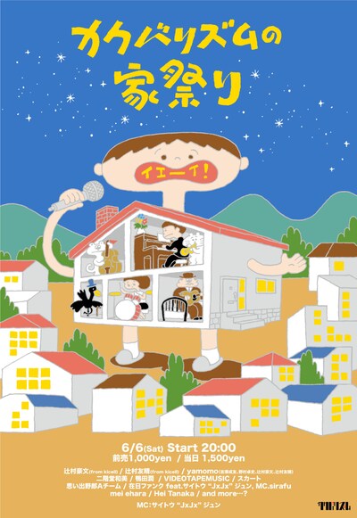 「カクバリズムの家祭り」ビジュアル