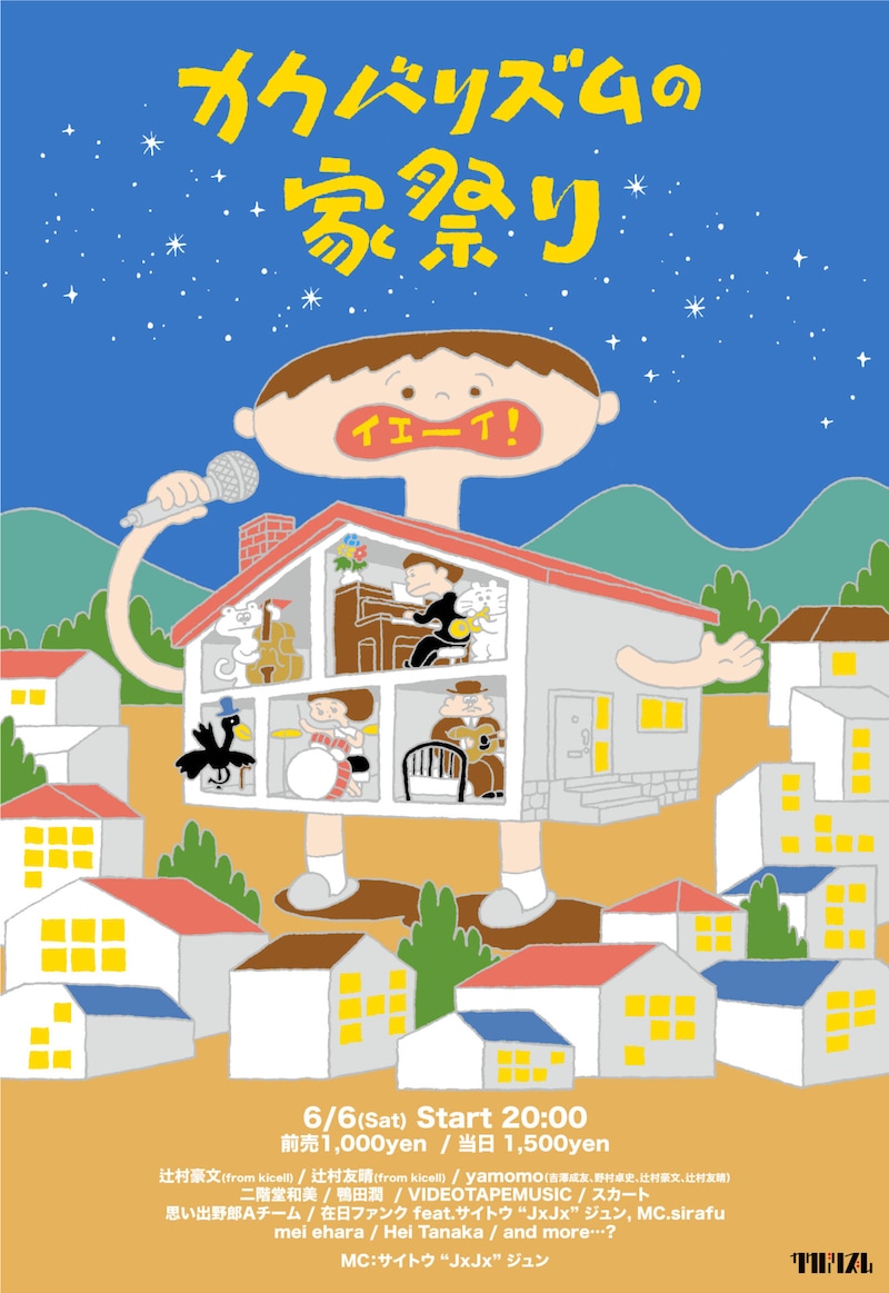 「カクバリズムの家祭り」ビジュアル