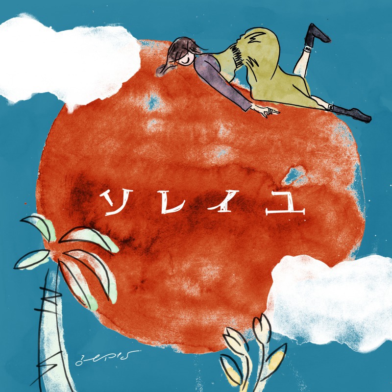 みゆな「ソレイユ」配信ジャケット