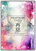 NIGHTMARE「NIGHTMARE 20th Anniversary SPECIAL LIVE GIANIZM ~再悪~ 2020.2.11 @YOKOHAMA ARENA」STANDARD EDITION(DVD)ジャケット