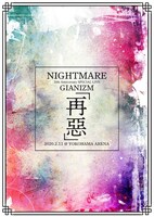 NIGHTMARE「NIGHTMARE 20th Anniversary SPECIAL LIVE GIANIZM ～再悪～ 2020.2.11 ＠YOKOHAMA ARENA」STANDARD EDITION（DVD）ジャケット