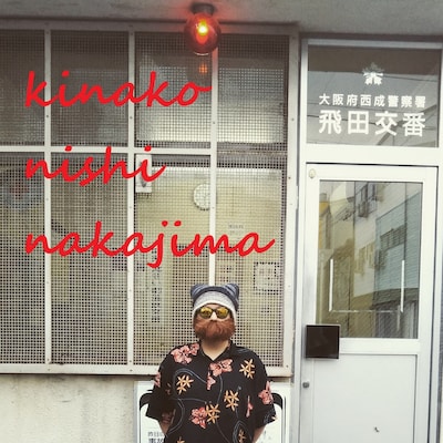 西中島きなこ「ヒップホップの表現者」ジャケット