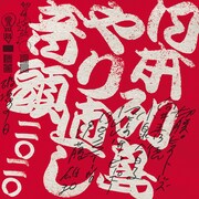切腹ピストルズと向井秀徳と小泉今日子とマヒトゥ・ザ・ピーポーとILL-BOSSTINOと伊藤雄和「日本列島やり直し音頭二〇二〇」ジャケット