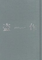 ヨルシカ「盗作」初回限定盤ジャケット