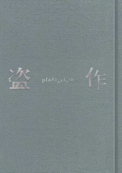 ヨルシカ「盗作」初回限定盤ジャケット