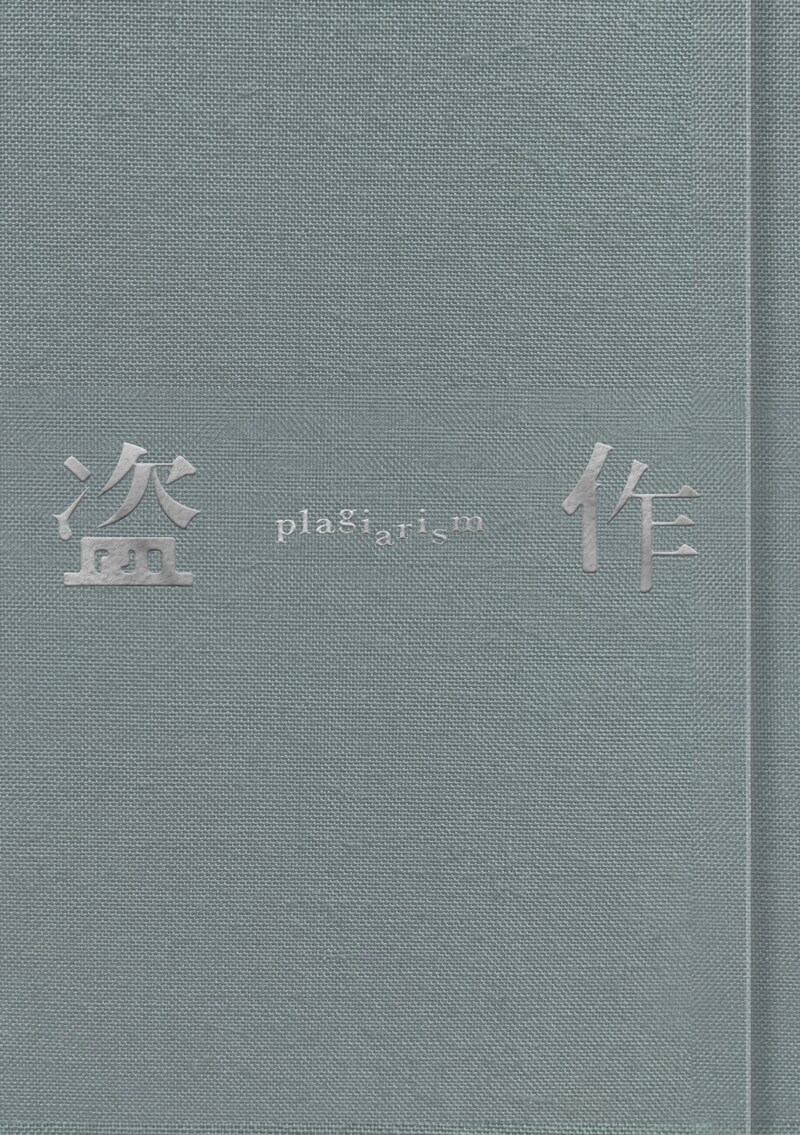 ヨルシカ「盗作」初回限定盤ジャケット