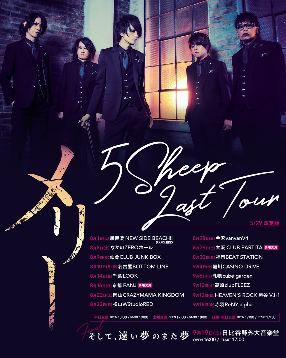 メリー「5 Sheep Last Tour」告知ビジュアル