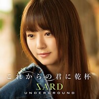 SARD UNDERGROUND「これからの君に乾杯」初回限定盤Bジャケット