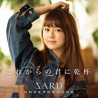 SARD UNDERGROUND「これからの君に乾杯」通常盤ジャケット