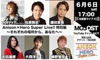 「Anison×Hero Super Live!!特別編～それぞれの場所から、あなたへ～」出演者