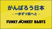「がんばろう日本 ~一歩ずつ前へと~」告知ビジュアル