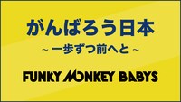 「がんばろう日本 ～一歩ずつ前へと～」告知ビジュアル