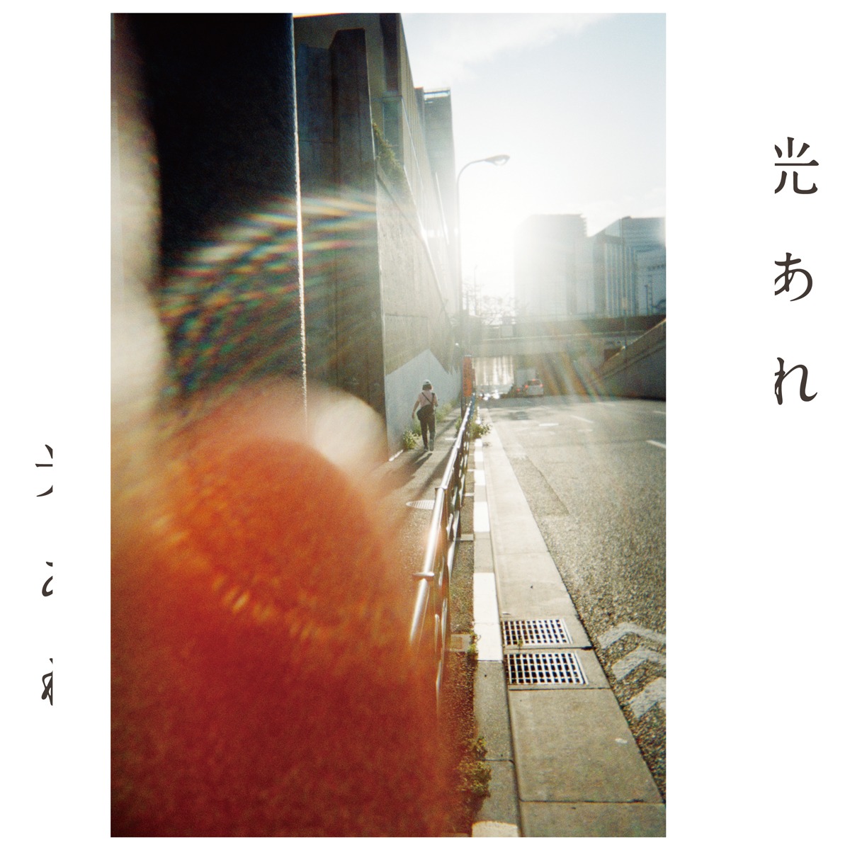 フジファブリック「光あれ」配信ジャケット