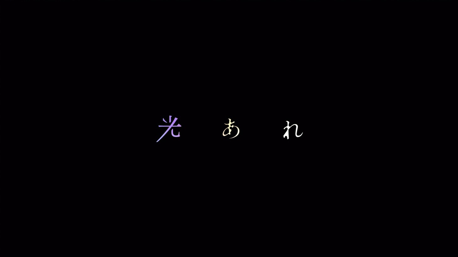 フジファブリック「光あれ」リリックビデオより。