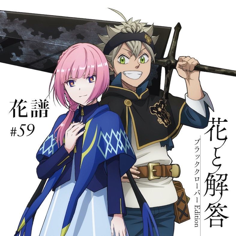 花譜「花と解答-ブラッククローバーEdition-」ジャケット