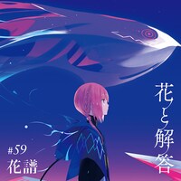 花譜「花と解答-オリジナル Edition-」ジャケット