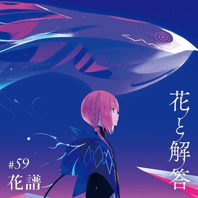 花譜「花と解答-オリジナル Edition-」ジャケット
