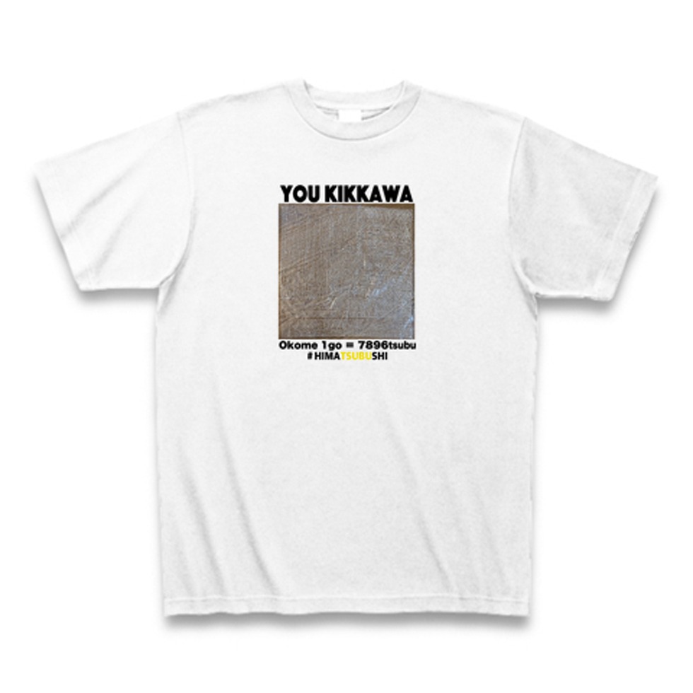 「#ひま粒しTシャツ（お米1合文字あり）」ビジュアル