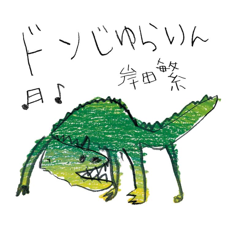くるり岸田繁 Eテレ みいつけた に提供した ドンじゅらりん をセルフカバー 音楽ナタリー