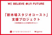 「この場所を守りたい『新木場スタジオコースト』支援プロジェクト」告知ビジュアル