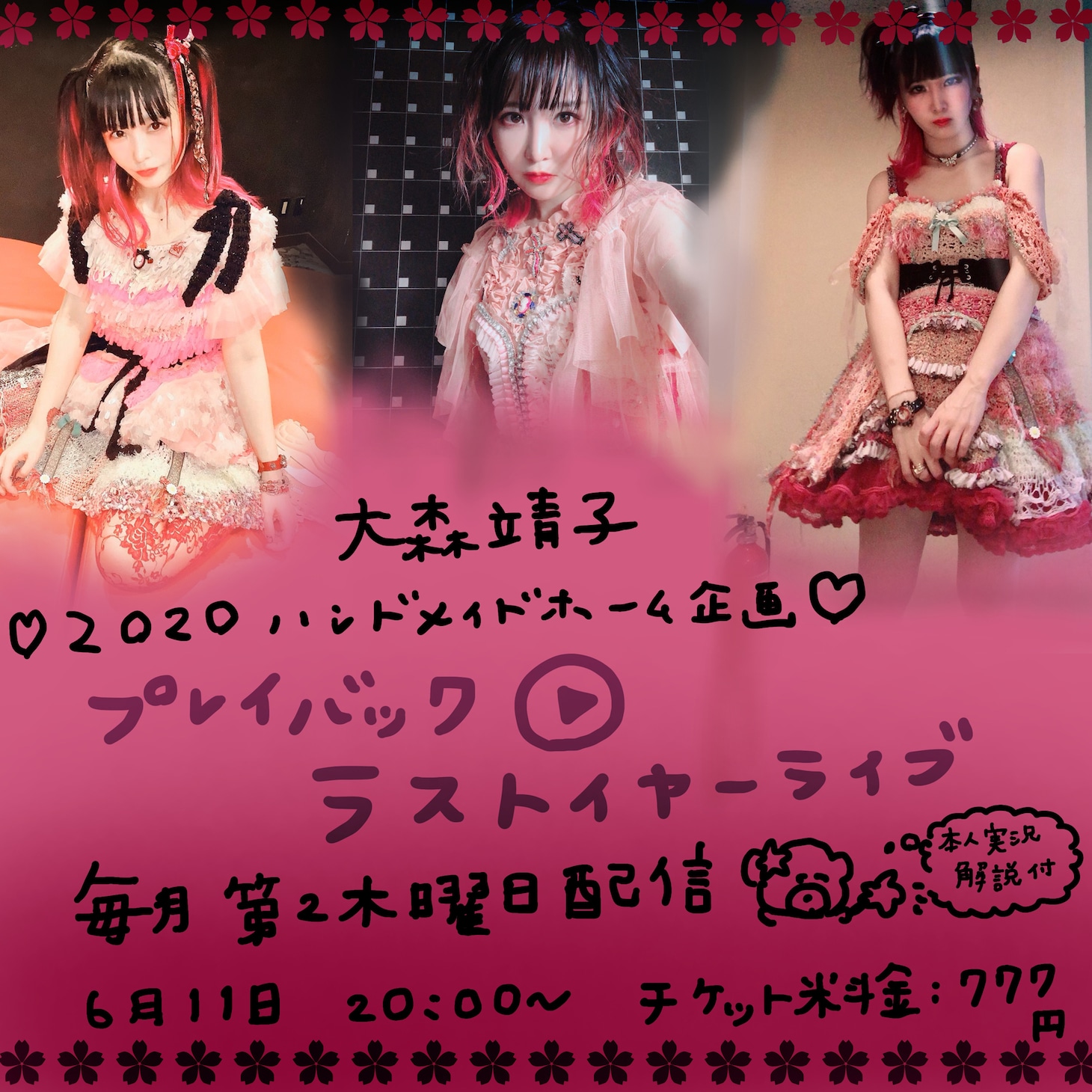 大森靖子「プレイバックラストイヤーライブ」告知ビジュアル