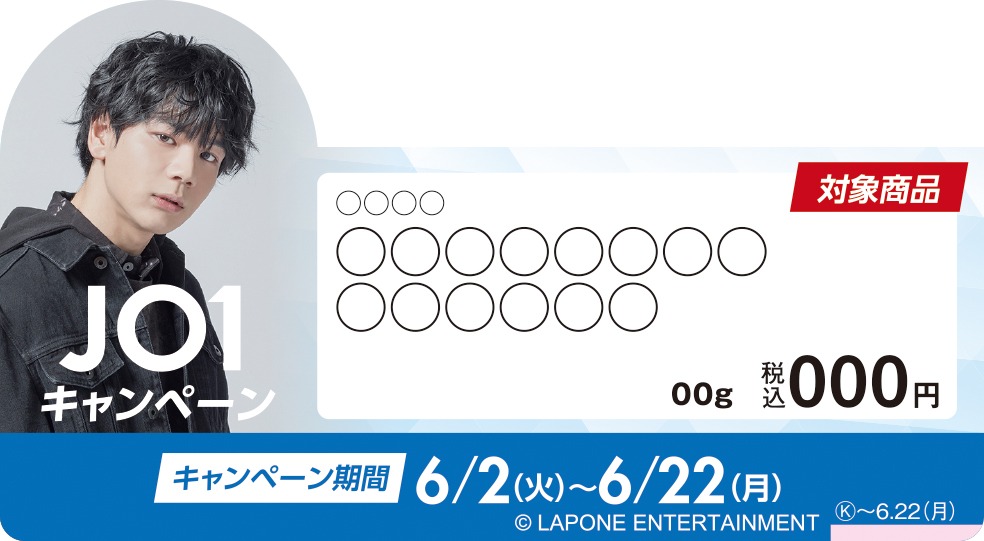 JO1キャンペーン対象商品に掲出されるポップ。