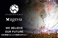 「この場所を守りたい『新木場スタジオコースト』支援プロジェクト」告知ビジュアル