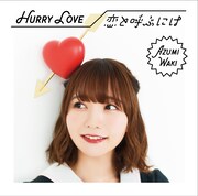 和氣あず未「Hurry Love / 恋と呼ぶには」初回限定盤Bジャケット