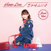 和氣あず未「Hurry Love / 恋と呼ぶには」通常盤ジャケット