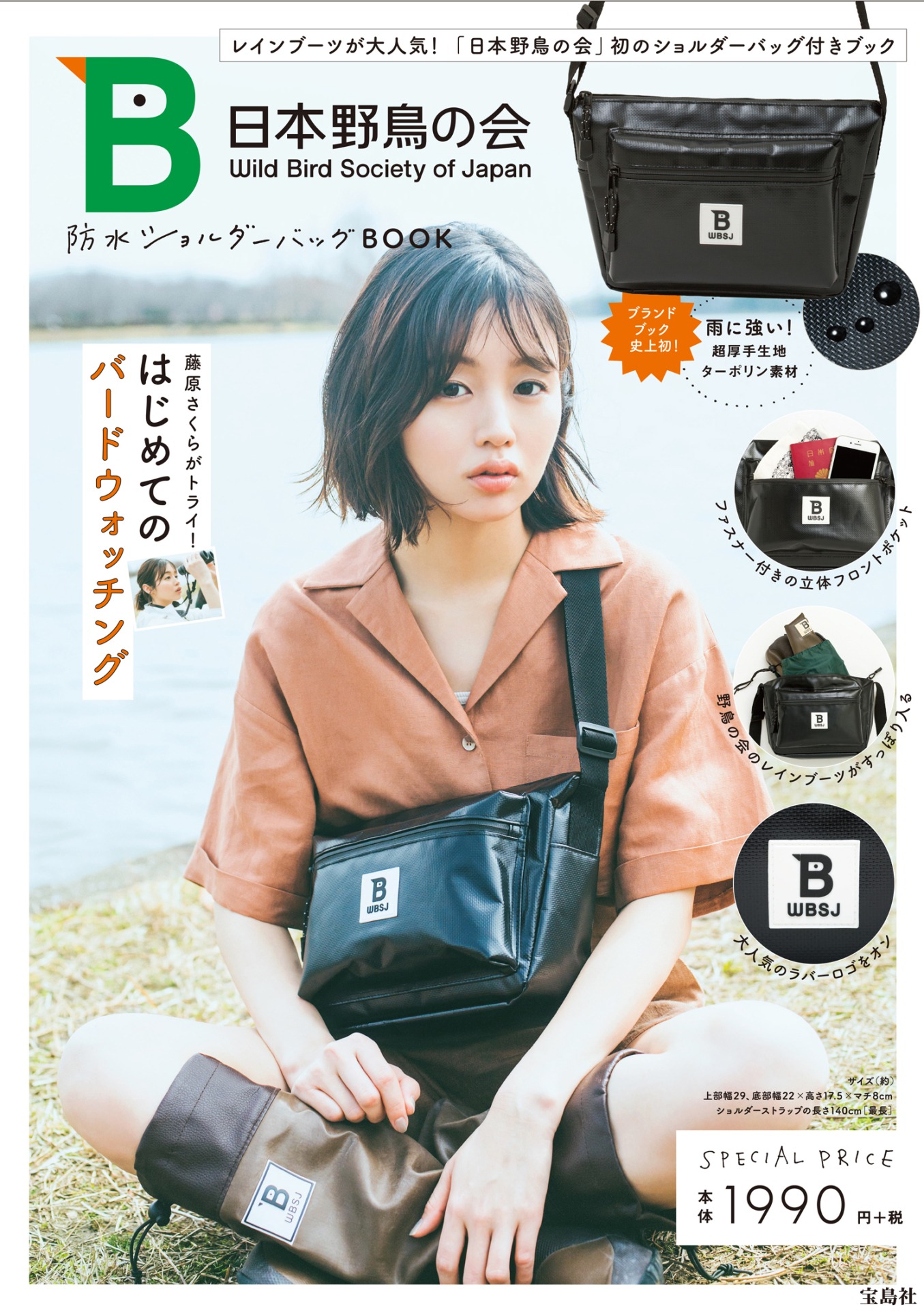 「日本野鳥の会 防水ショルダーバッグ BOOK」表紙（撮影：女鹿成二）