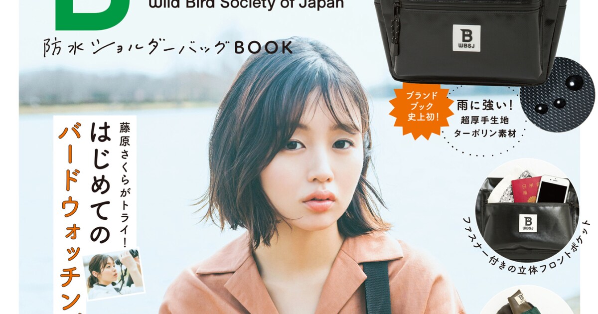 藤原さくら「日本野鳥の会」ブランドブックに登場、グッズを身に付け 
