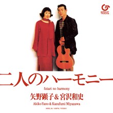 矢野顕子＆宮沢和史「二人のハーモニー」ジャケット