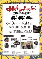 「HOLYWHEELIN' THEATER & RADIO in YOKOSUKA」フライヤー