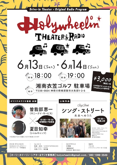 「HOLYWHEELIN' THEATER & RADIO in YOKOSUKA」フライヤー