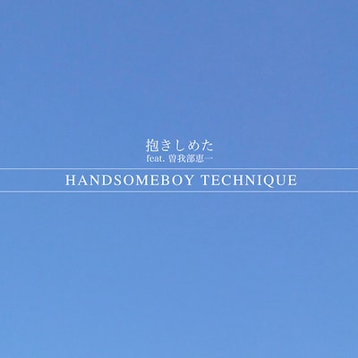 Handsomeboy Technique「抱きしめた feat. 曽我部恵一」配信ジャケット