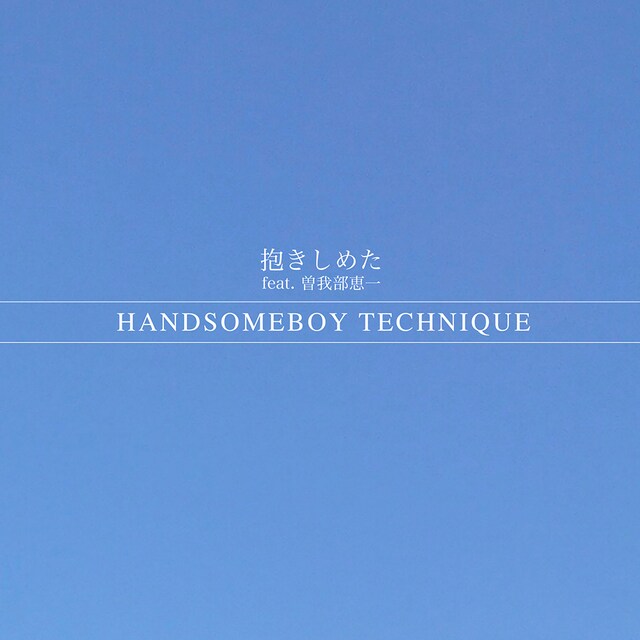 Handsomeboy Technique「抱きしめた feat. 曽我部恵一」配信ジャケット