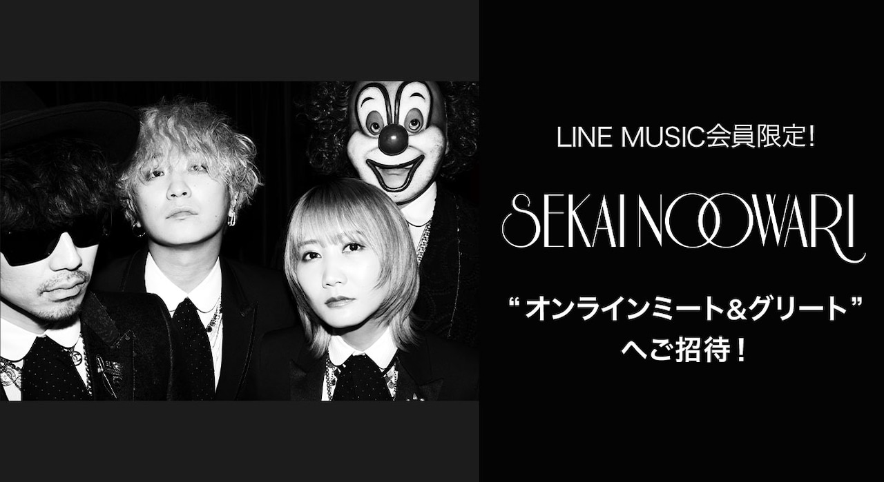 SEKAI NO OWARI「オンラインミート＆グリート」にLINE MUSICが抽選で5名を招待
