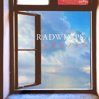RADWIMPS「ココロノナカ」配信ジャケット
