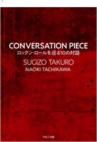 「CONVERSATION PIECE ロックン・ロールを巡る10の対話」表紙