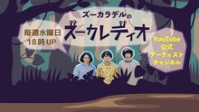 ズーカラデル「ズーカラデル の ズーカレディオ」キービジュアル