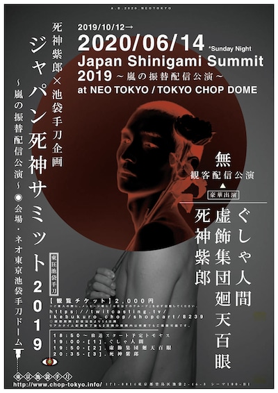 「ジャパン死神サミット2019 ～嵐の振替配信公演～」告知ビジュアル