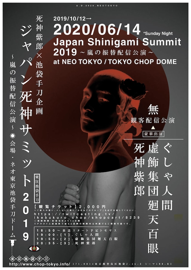 「ジャパン死神サミット2019 ～嵐の振替配信公演～」告知ビジュアル