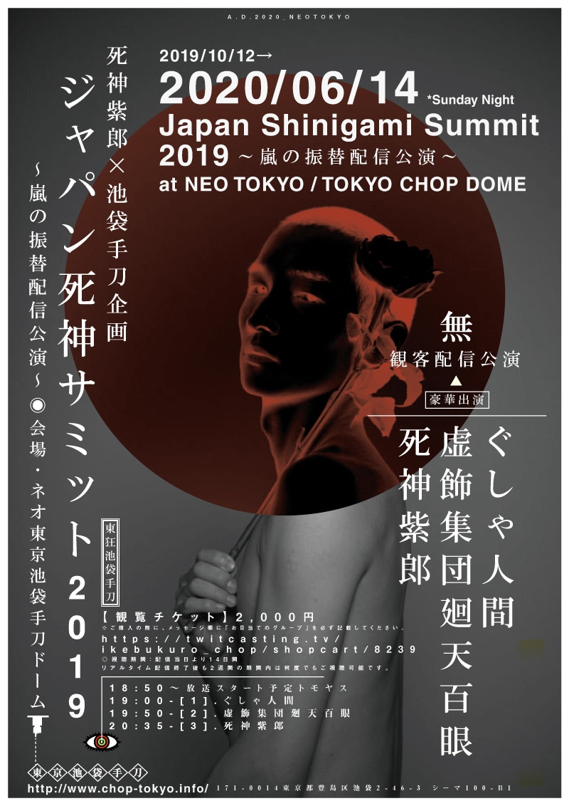 「ジャパン死神サミット2019 ～嵐の振替配信公演～」告知ビジュアル