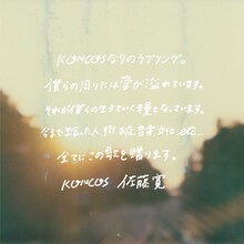 KONCOS「I Like It」コメント画像